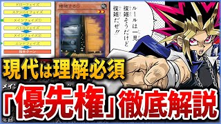 【遊戯王】OCG初心者向け『優先権』というルールについて完全解説【ゆっくり解説】【マスターデュエル】#遊戯王ocg #遊戯王 #ゆっくり実況 #遊戯王ルール