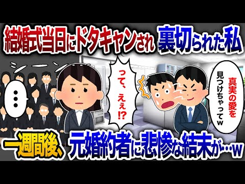 結婚当日に裏切られた私→その1週間後、元婚約者に悲惨な結末が待っていた【2chスカッと・ゆっくり解説】