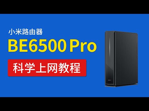 小米路由器be6500 pro 科学上网设置，安装clash轻松全屋翻墙，shellcrash配置，不用刷机openwrt