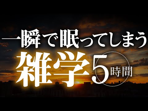 【睡眠導入】一瞬で眠ってしまう雑学5時間【合成音声】