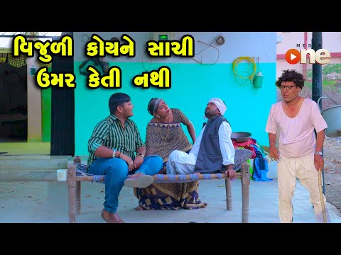 Vijuli Koyne Sachi Umar Keti Nathi  | Gujarati Comedy | One Media | 2024 | Vijudi Comedy