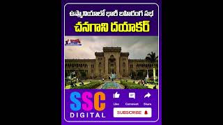 Public Meeting At Osmania University |  Chanagani Dayakar || #Shorts #Sscdigital #Balannamuchatlu