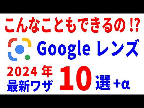 【最新版】Googleレンズの使い方～便利機能まで徹底解説！