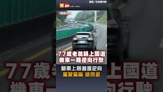 【社會】騎車上國道還逆向 駕駛驚嚇急閃避