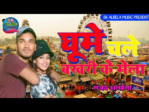 #Mela_special_Song - घूमे चले बखरी के मेला - Sanjay Albela || Ghume Chale Bakhari Ke Mela - Dj Song