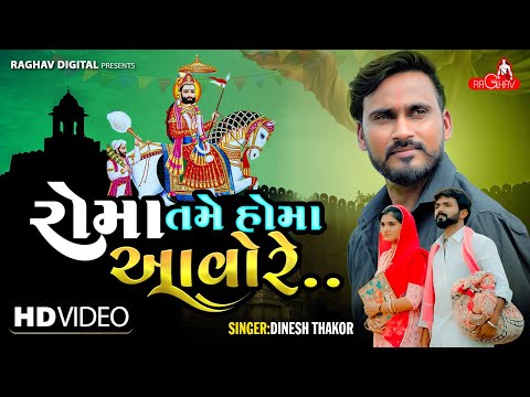 Roma Tame Homa Aavo Re feat. Dinesh Thakor | New Gujarati Ramapir Bhajan Song | Raghav Digital