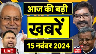 आज की बड़ी खबरें | Bihar Jharkhand News LIVE | Jharkhand Elecrion 2024 | Bihar News | CM Nitish Live