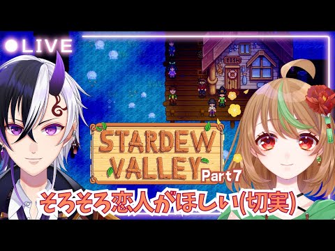 【Stardew Valley】Part7　そろそろ恋人がほしい(切実)【優尾あみい視点】