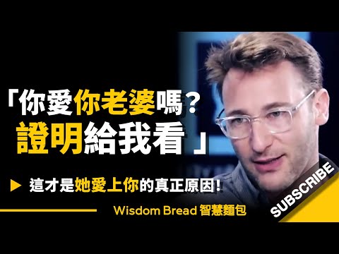 「你愛你老婆嗎？證明給我看」► 這才是她愛上你的真正原因！- Simon Sinek 賽門‧西奈克（中英字幕）