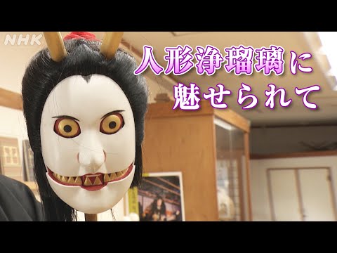 [Dig More Japan] 人形浄瑠璃に魅せられて | NHK