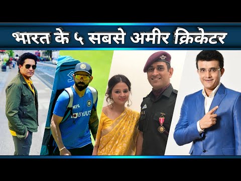 India's most richest cricketer 2022 , भारत के ५ सबसे अमीर क्रिकेटर