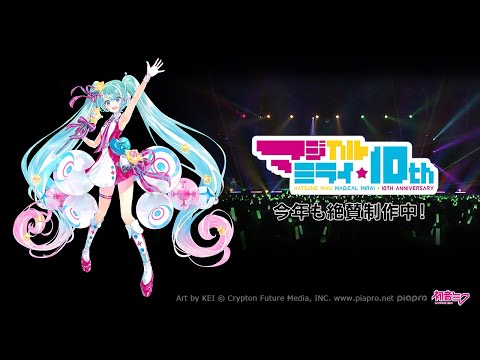 【事前特番】初音ミク「マジカルミライ」10th Anniversary 今年も絶賛制作中！【Hatsune Miku "Magical Mirai" 10th Anniversary】