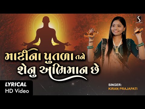 Maati Na Putla Tane Senu Abhimaan Che - LYRICAL VIDEO - Kiran Prajapati - DHUN MANDALI