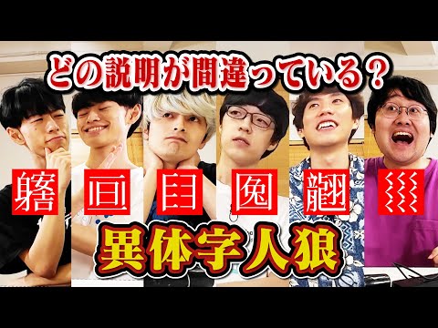 【心理戦】ウソの説明をしているのは誰だ？【異体字人狼】