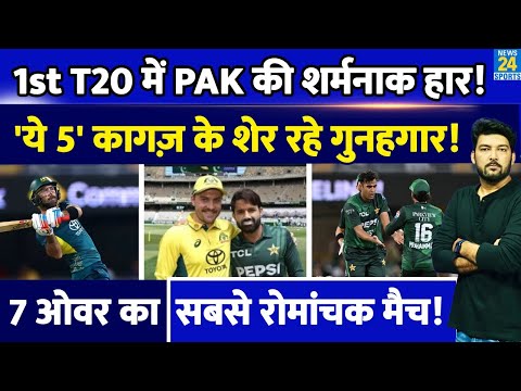 AUS Vs PAK 1st T20 में Pakistan की शर्मनाक हार!  ये 5' रहे हार के गुनहगार! 7 Over का रोमांचक मैच