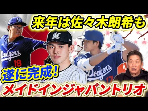 【大谷翔平効果が凄い】来年はすでに佐々木朗希受け入れ準備OK？実現すればMADE IN JAPANトリオ！止まらないドジャース世界制覇計画【大谷翔平】【山本由伸】【プロ野球OB】