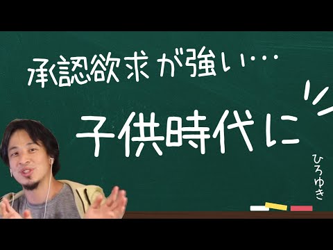 【承認欲求】幼少期に持つと不幸に！？