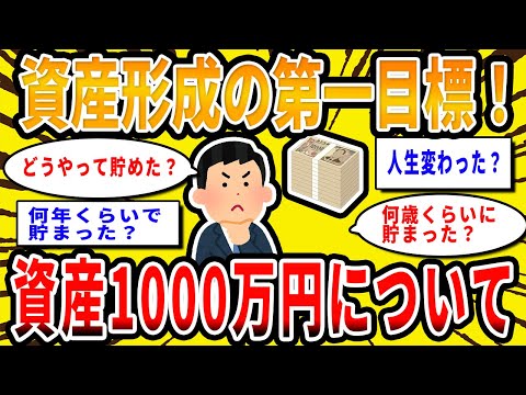 【2chお金の話題】資産形成の第一目標！資産1000万円について語っていけ【2ch有益スレ】