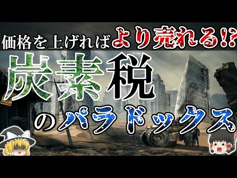 【環境を守るつもりが破壊する】炭素税のパラドックス【ゆっくり解説】