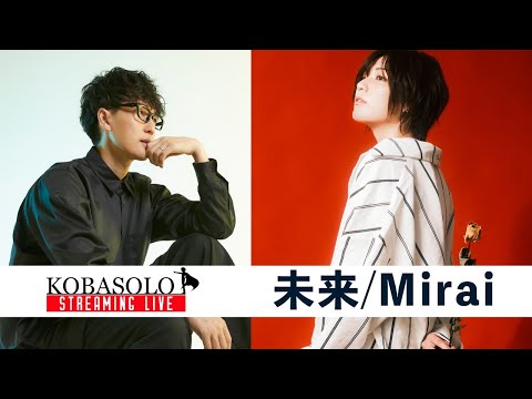 【LIVE配信】未来 / KOBASOLO STREAMING LIVE SHOW