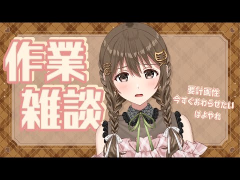 【 #作業配信 / #freetalk 】即刻終わらせなきゃいけないことがある。【#パレプロ/#藤宮コトハ 】