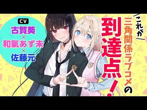 古賀 葵×和氣あず未×佐藤 元『この△ラブコメは幸せになる義務がある。』PV【電撃小説大賞《金賞》】