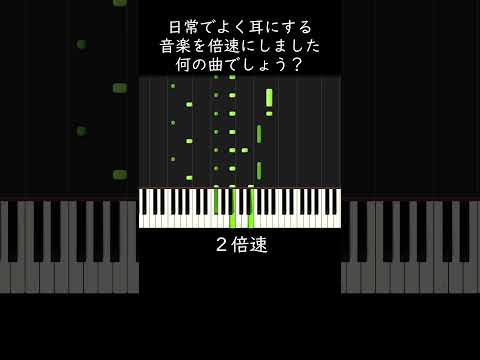 何の曲でしょう？日常でよく耳にします #shorts