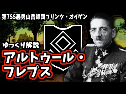 【ゆっくり解説】アルトゥール・フレプス