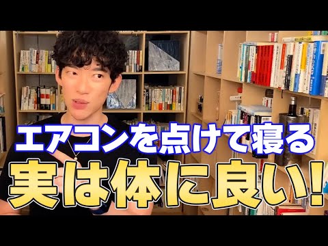 【DaiGo 健康】寝る時はエアコンを点けるべき理由【切り抜き】