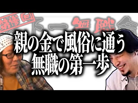 【第3回天下一無職会】親の金で風俗に通う無職―明日への第一歩編―【ひろゆき流切り抜き】