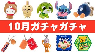 【史上最速】絶対やるべき！10月発売ガチャガチャ 111選