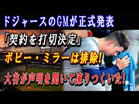 【 緊急】ドジャースのGMが正式発表「契約を打切決定」ボビー・ミラーは排除 ! 大谷が声明を聞いて凍りつくいた ! ジョー・ケリーが凄い暴露 「大谷家族との関係は本当に異常だ」