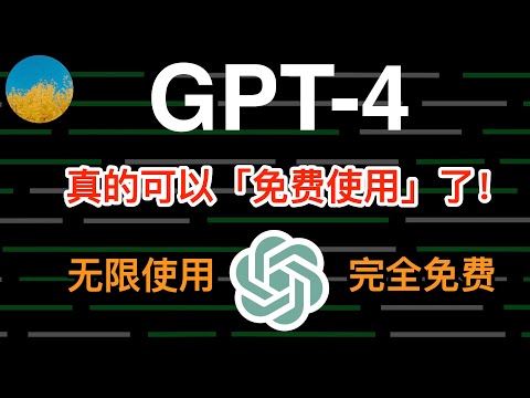 GPT-4 竟然真的可以免费使用了！GPT-4 怎么用上？超简单使用 GPT4 最新方法、让你在手机上无限畅玩 GPT-4｜GPT-4 is Now in Bing｜数字牧民LC