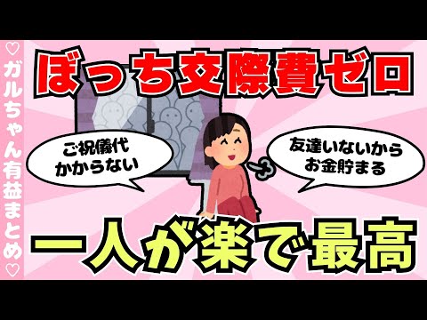 【交際費ゼロ】人付き合いを減らした人！ぼっちのメリット（ガルちゃんまとめ）【ゆっくり】