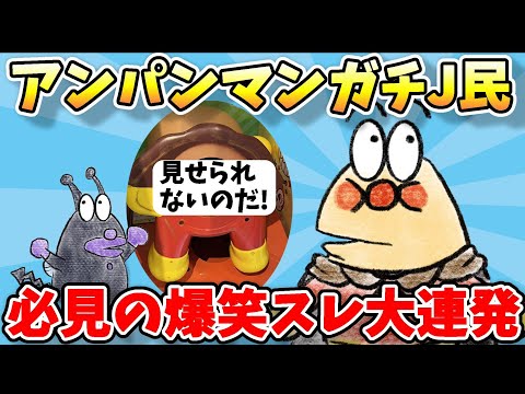 【2ch面白スレ】なんJアンパンマンガチ勢による面白スレｗ最後はまさかの結果にｗｗｗ【ゆっくり解説】