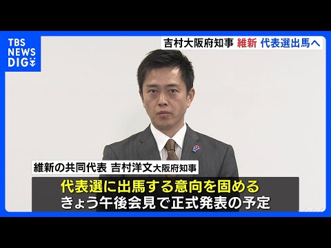 日本維新の会　代表選に吉村洋文共同代表が出馬の意向を固める　今月17日告示・来月1日に投開票｜TBS NEWS DIG