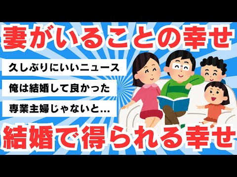 【5chのリアル】結婚が魅力的と思えない独身男性へ…「妻がいてくれることの幸せ」「結婚して得られる幸せ」【5ch有益スレ】