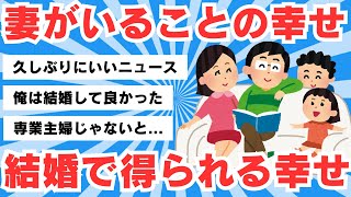 【5chのリアル】結婚が魅力的と思えない独身男性へ…「妻がいてくれることの幸せ」「結婚して得られる幸せ」【5ch有益スレ】