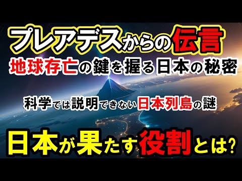 【2ch不思議体】プレアデスからの伝言初公開！地球存亡の鍵を握る日本の秘密。科学では説明できない日本列島の驚きの謎。世界崩壊2030年のカラクリとは？【スレゆっくり解説】