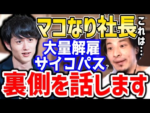 【ひろゆき】マコなり社長が大量解雇で炎上。その裏側を話します。マコなり社長の株式会社divの大量リストラにひろゆき【切り抜き／論破】