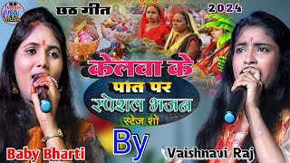 केलवा के पात पर By Baby Bharti छठ स्पेशल गीत 2024 VaishnaviRaj Chhath Puja song बेबी भारती छठ गीत