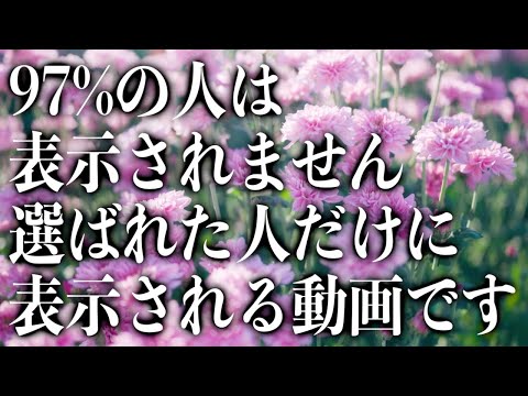 97%の人は表示されません。選ばれた人だけに表示される動画ですので、ぜひすぐに再生して幸運をお受け取り下さい。本物のソルフェジオ周波数ヒーリング楽曲です(a0202)