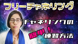 【霊能開発】チャネリング簡単練習法！霊能者もっちー流オリジナルメソッド！チャネラー