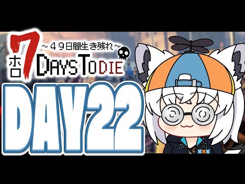 【#ホロ7DTD 】４９日間をみんなで生き抜いていく！！　DAY22～【ホロライブ/白上フブキ】