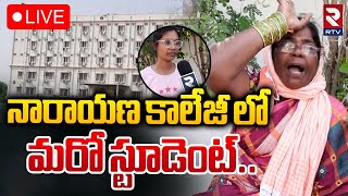 నారాయణ కాలేజీ లో మరో స్టూడెంట్🔴LIVE : Bachupally Narayana College Student Vaishnavi Incident | RTV