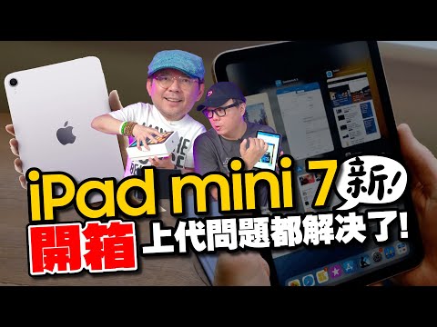 iPad Mini 7 開箱心得：這次的改變有多大？實測+新功能亮點以及果凍螢幕解決了？