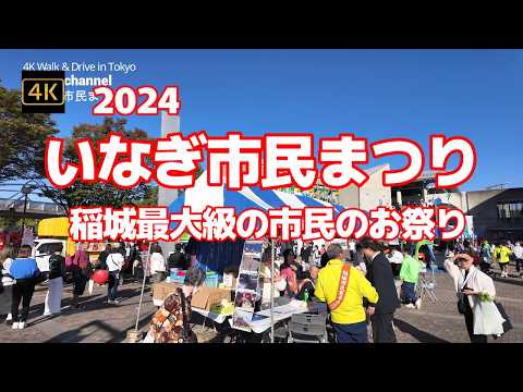 4K【第23回Ｉのまち いなぎ市民まつり】【稲城最大級の市民のお祭り】5つの部門「ふれあいまつり」「産業まつり」「交通安全市民のつどい」「市民文化祭・芸術祭」「ファミリースポーツフェスタ」市長もいた