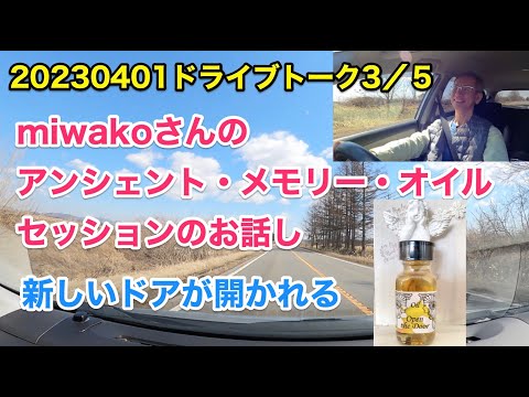 20230401　ドライブトーク３／５　miwakoさんメモリーオイルセッション