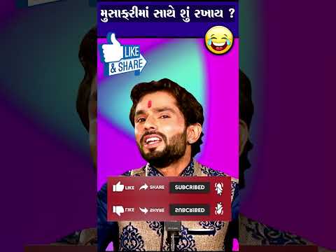 મુસાફરીમાં સાથે શું રખાય..?😜 Chandresh Gadhvi Gujarati Jokes 2023 Latest Comedy #shorts