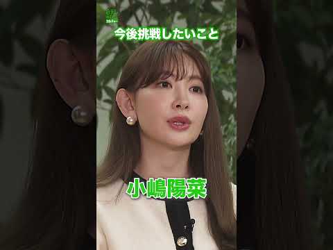 【小嶋陽菜】今後挑戦したいこと　#小嶋陽菜　#shorts